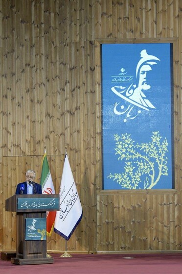 مراسم روز پاسداشت زبان فارسی