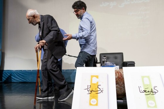 شب رونمایی از کتاب های «گوهر و معنا»و «برگ و بار» با حضور محمد علی موحد