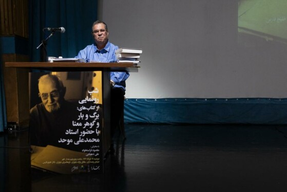 شب رونمایی از کتاب های «گوهر و معنا»و «برگ و بار» با حضور محمد علی موحد