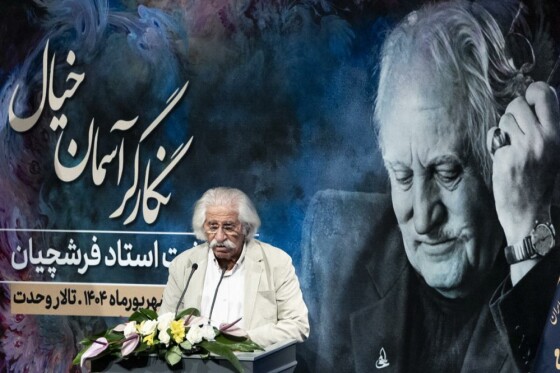 آیین بزرگداشت محمود فرشچیان