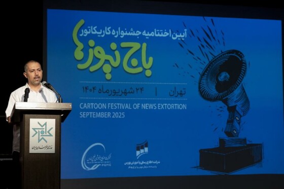 آیین اختتامیه جشنواره کاریکاتور باج نیوزها