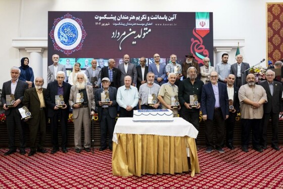 آیین پاسداشت هنرمندان پیشکسوت