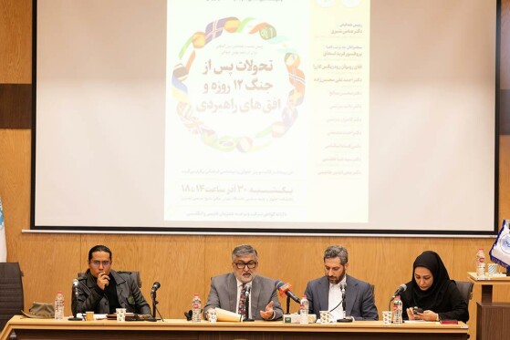 پیش نشست همایش بین المللی ایران در نظم نوین جهانی