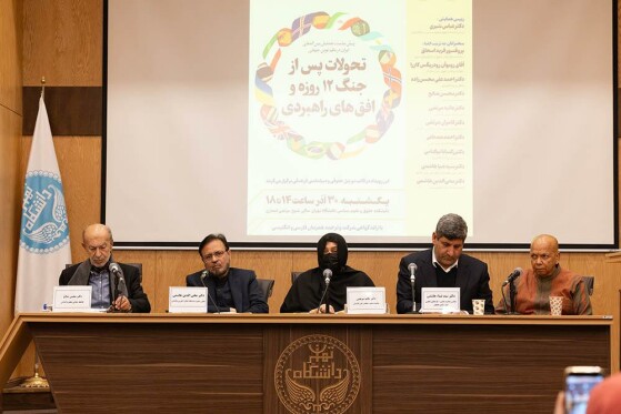 پیش نشست همایش بین المللی ایران در نظم نوین جهانی