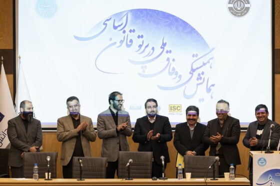 همایش وفاق ملی در پرتو قانون اساسی