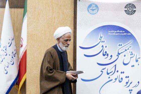 همایش وفاق ملی در پرتو قانون اساسی