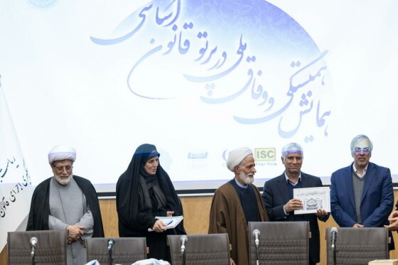 همایش وفاق ملی در پرتو قانون اساسی