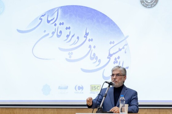 همایش وفاق ملی در پرتو قانون اساسی