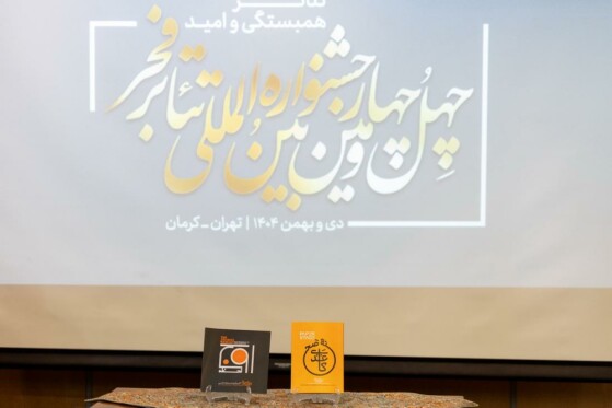 نشست خبری چهل و چهارمین جشنواره تئاتر فجر