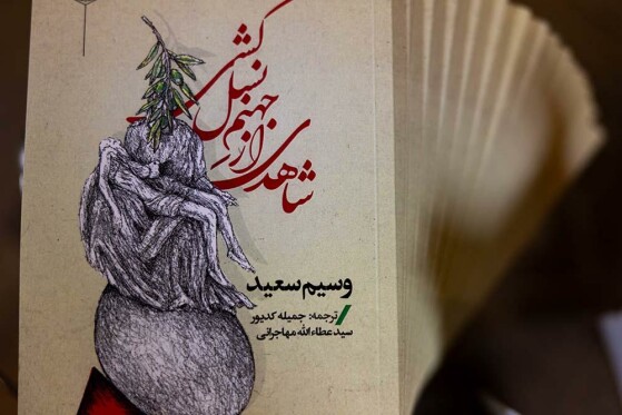مراسم رونمایی از کتاب شاهدی از جهنم نسل کشی