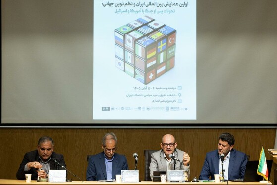 روز دوم از اولین همایش بین المللی ایران در نظم نوین جهانی